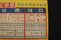 5３　戦前　ポスター　煙草定価表　北海道樺太煙草元売捌人組合選定　約25×53㎝　刷物　古文書