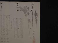 8　模作　狂歌・俳諧刷物　四方春翠写　せみ　木版彩色刷　約20×25.5cm　袋付　木版画　摺物　古文書