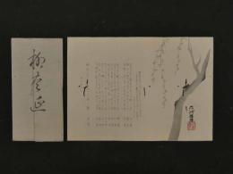 8３　狂歌・俳諧刷物　絵師不明　柳の木　木版彩色刷　約20×28cm　袋付　木版画　摺物　古文書