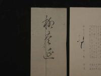 8３　狂歌・俳諧刷物　絵師不明　柳の木　木版彩色刷　約20×28cm　袋付　木版画　摺物　古文書