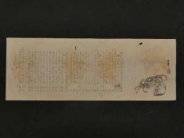 5３　模作　狂歌・俳諧刷物　鈴木百年画　木版彩色刷　約19×51.5㎝　木版画　摺物　古文書