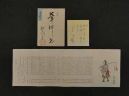 8３　狂歌・俳諧刷物　絵師不明　武士とおもちゃ　木版彩色刷　約19.5×56cm　袋・短冊付　1セット　木版画　摺物　古文書