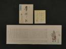 8３　狂歌・俳諧刷物　絵師不明　武士とおもちゃ　木版彩色刷　約19.5×56cm　袋・短冊付　1セット　木版画　摺物　古文書