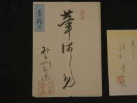 8３　狂歌・俳諧刷物　絵師不明　武士とおもちゃ　木版彩色刷　約19.5×56cm　袋・短冊付　1セット　木版画　摺物　古文書