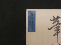 8３　狂歌・俳諧刷物　絵師不明　梅に牛　木版彩色刷　約20×56cm　袋・短冊付　1セット　木版画　摺物　古文書