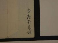 8３　狂歌・俳諧刷物　絵師不明　梅と松葉に子犬　木版彩色刷　約20×54.5cm　袋・短冊付　1セット　木版画　摺物　古文書