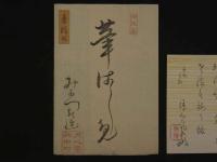 8３　狂歌・俳諧刷物　絵師不明　梅と松葉に子犬　木版彩色刷　約20×54.5cm　袋・短冊付　1セット　木版画　摺物　古文書