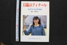 7　金沢ひろみ写真集　15歳のフィナーレ