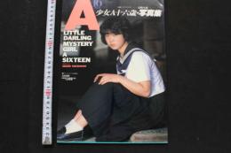 7　少女A16歳・写真集