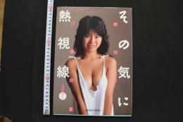 7　写真集　美也子17歳の夏　その気に熱視線