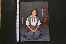 7　私の放課後　織田真由美写真集
