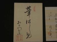 8　8　狂歌・俳諧刷物　絵師不明　若菜摘み　木版彩色刷　約20×56cm　袋・短冊付　1セット　