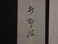 8　8　狂歌・俳諧刷物　絵師不明　しめ飾り　木版彩色刷　約20×27.5cm　袋付　