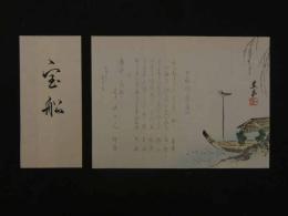 8　8　狂歌・俳諧刷物　絵師不明　船と鳥　木版彩色刷　約17.5×24cm　袋付　