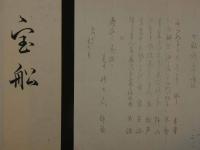 8　8　狂歌・俳諧刷物　絵師不明　船と鳥　木版彩色刷　約17.5×24cm　袋付　
