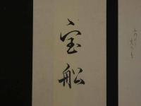 8　8　狂歌・俳諧刷物　絵師不明　船と鳥　木版彩色刷　約17.5×24cm　袋付　
