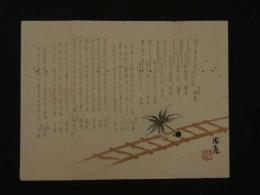 8　8　狂歌・俳諧刷物　絵師不明　はしごと羽根　木版彩色刷　約19.5×25.5cm　
