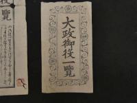 ３　5　慶應四辰春改　大政御役一覧　木版墨刷　約36×49cm　袋付