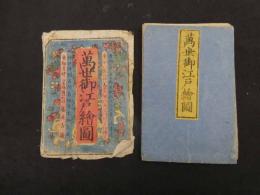 ６　８　万世御江戸絵図　再刻　木版彩色刷　約67.5×88㎝　張り出しあり　袋付　