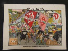 ３　８　大阪名所　道頓堀芝居之光景　石版色刷　約19×26cm