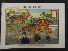 ３　８　京都名所　伝記汽車進行之図　伏見稲荷神社景　石版色刷　約19×26cm　