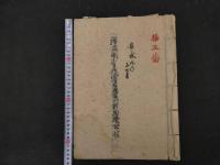 ６　８　小豆島池田村　古文書４点　絵図２点　１括　江戸期　