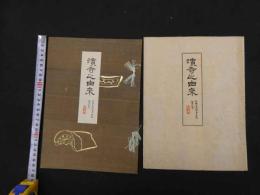６　８　濵寺之由来　村田敬蔵編　袋付　