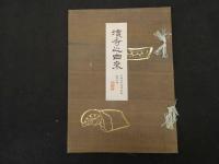 ６　８　濵寺之由来　村田敬蔵編　袋付　