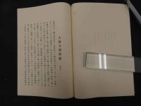６　８　濵寺之由来　村田敬蔵編　袋付　