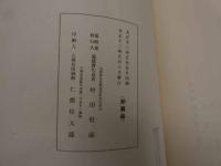 ６　８　濵寺之由来　村田敬蔵編　袋付　