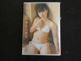 ３　ジュニアアイドルイメージDVD　としごろ　百川晴香　（中３）