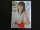 ３　ジュニアアイドルイメージDVD　はばたけっ！ずっくの未来へ　真野しずく（中3）