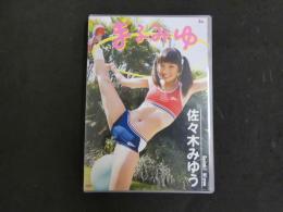 ３　ジュニアアイドルイメージDVD　まるみゆ　佐々木みゆう　