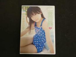 ３　ジュニアアイドルイメージDVD　あみあみっくす　二宮亜美（中3）