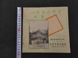 ６ ３　高野山名勝案内　大日本名勝保存会　国枝文華堂書房　　４０頁