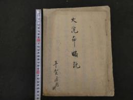 ６ 3　火浣布略説　平賀源内　宝暦１４年　江戸中期頃写3丁　科学　写本