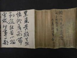 ６ 3　模写　頼山陽　書巻　紙本墨書　約１９×２０３㎝