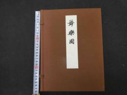 ６　３　舞楽図　高島千春　北瓜有郷 木版彩色刷　左・右全２冊　帙入　神車