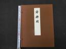 ６　３　舞楽図　高島千春　北瓜有郷 木版彩色刷　左・右全２冊　帙入　神車