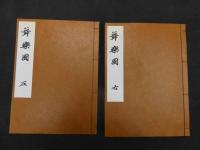 ６　３　舞楽図　高島千春　北瓜有郷 木版彩色刷　左・右全２冊　帙入　神車