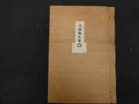 ６ 3　凸　久保盛丸著　久保盛丸神道場　　和製本