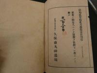 ６ 3　凸　久保盛丸著　久保盛丸神道場　　和製本
