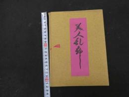 ６ 3　美人乱舞　伊藤晴雨　