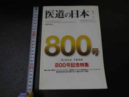 ３　３　医道の日本　800号記念特集　　2010年5月　通巻800号