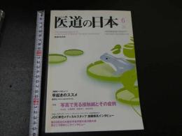 ３　３　医道の日本　2010年6月　通巻801号