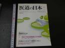 ３　３　医道の日本　2010年6月　通巻801号