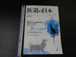 ３　３　医道の日本　　2010年7月　通巻802号