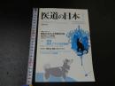３　３　医道の日本　　2010年7月　通巻802号