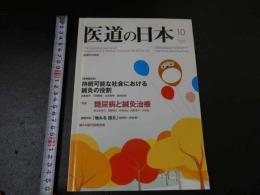３　３　医道の日本　2010年10月　通巻805号