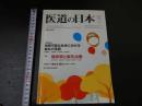 ３　３　医道の日本　2010年10月　通巻805号